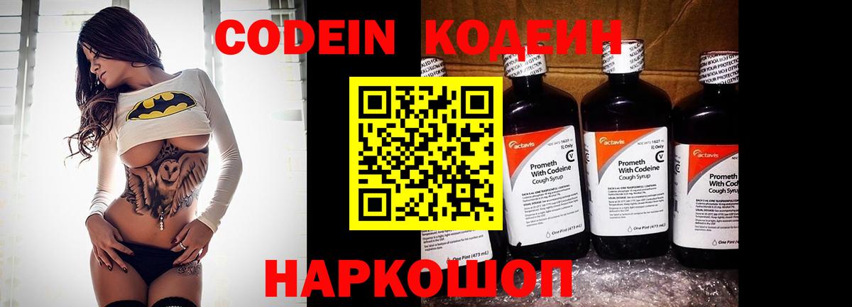 Кодеин напиток Lean (лин)  Кодеиновый сироп Lean Purple Drank  Вход с VPN  Ставрополь 